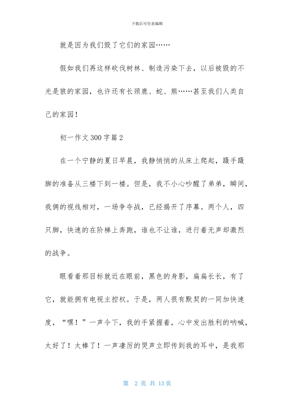 初一作文300字锦集9篇_第2页