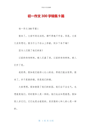 初一作文300字锦集9篇