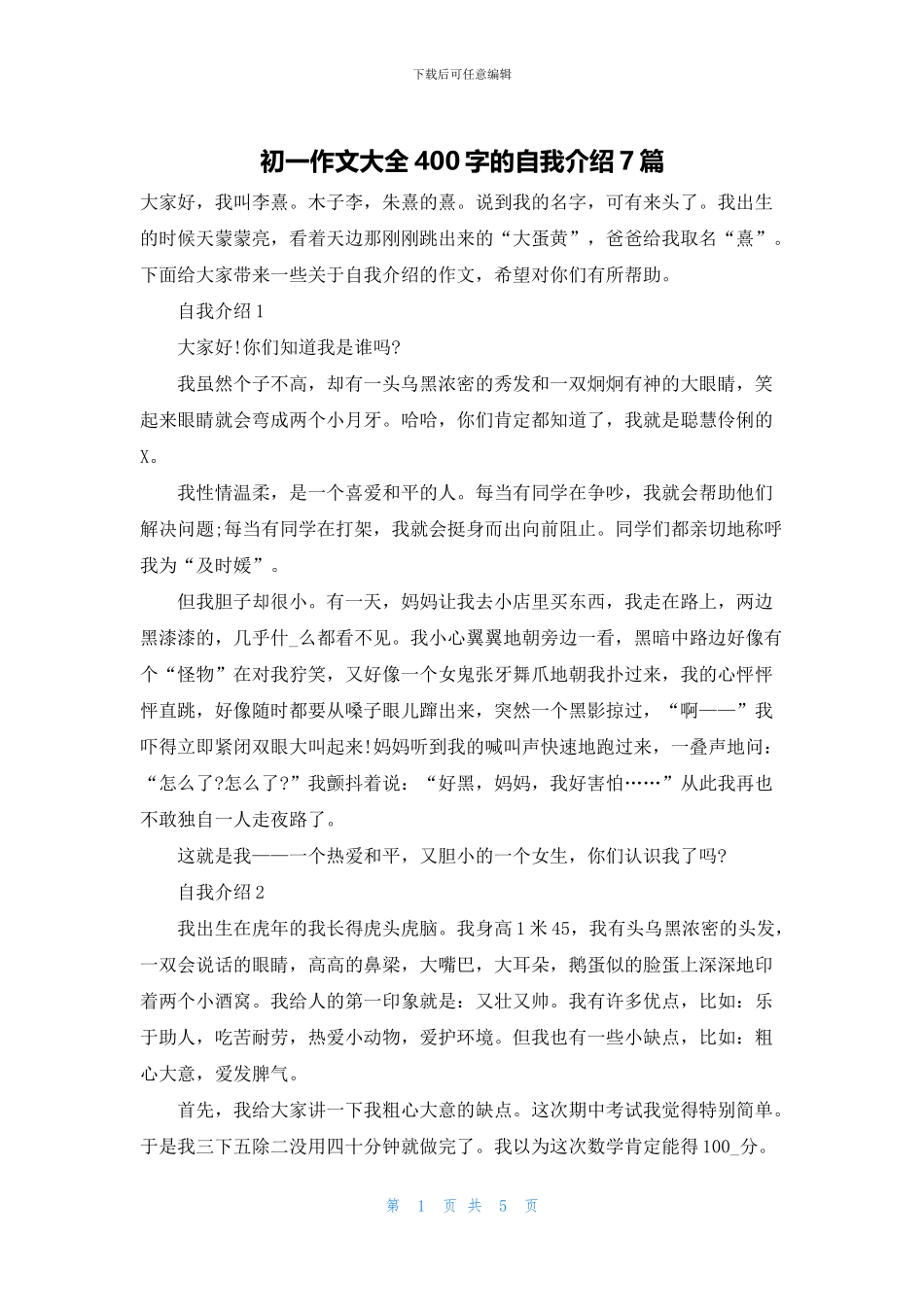 初一作文大全400字的自我介绍7篇_第1页
