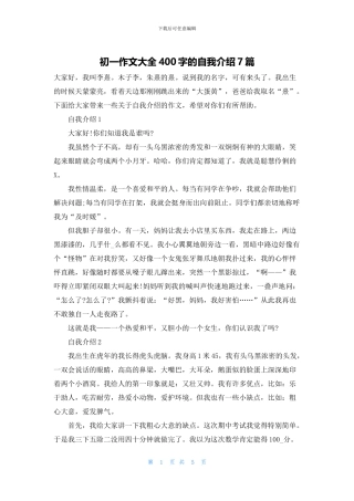 初一作文大全400字的自我介绍7篇