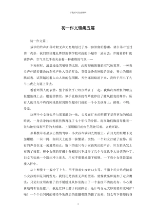 初一作文锦集五篇