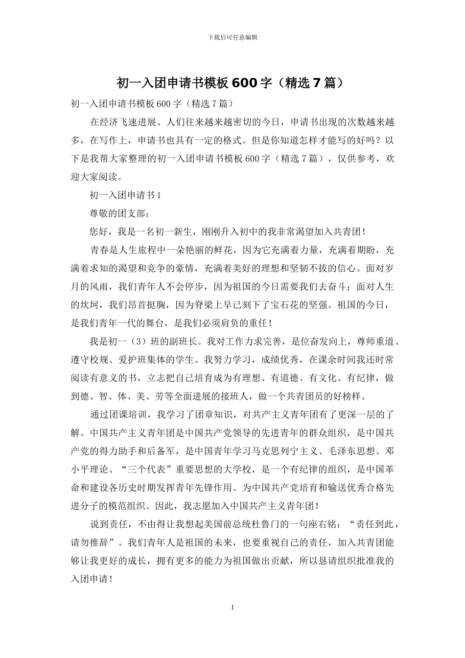 初一入团申请书模板600字_第1页