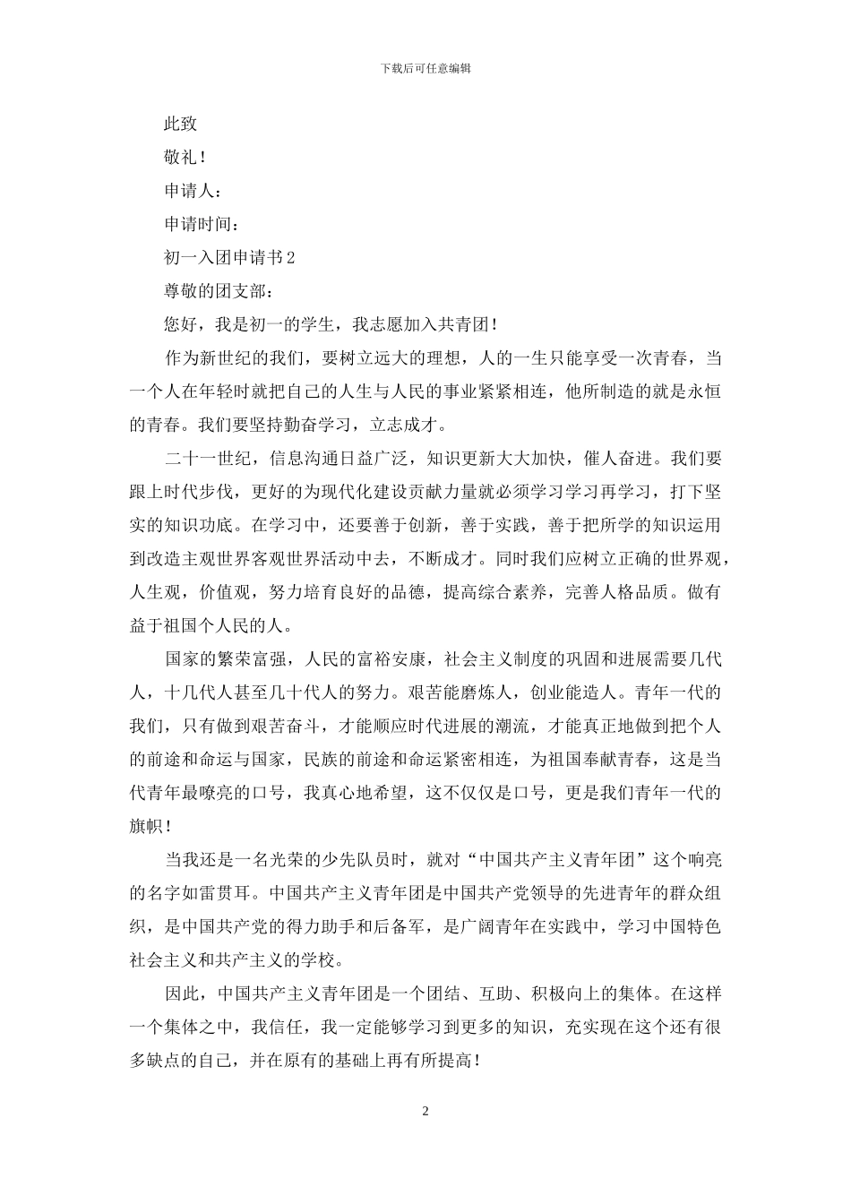 初一入团申请书模板600字_第2页