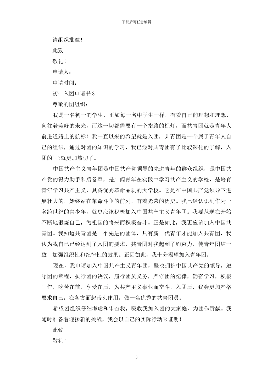 初一入团申请书模板600字_第3页