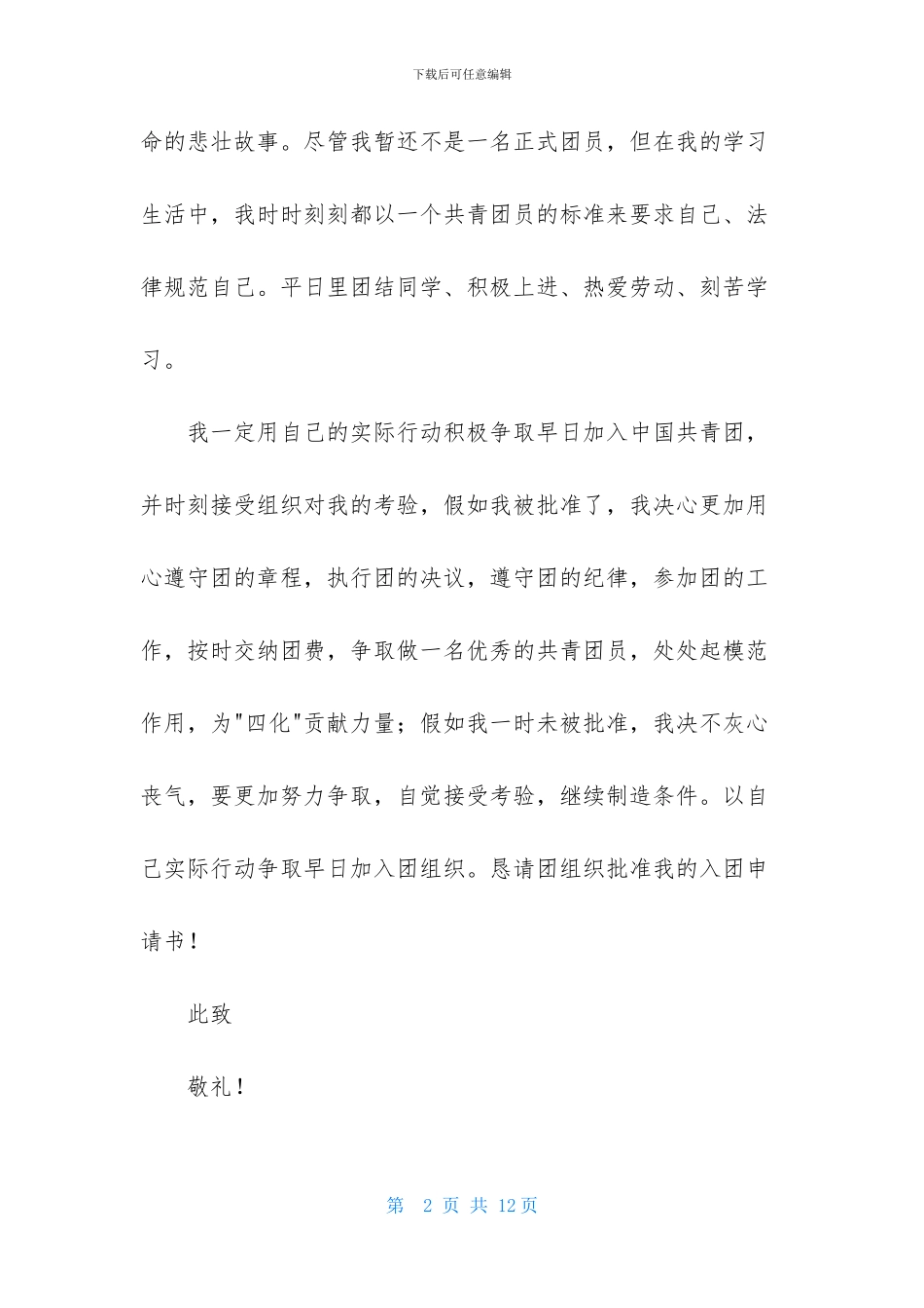 初一入团申请书700字范文_第2页