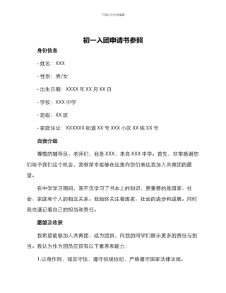 初一入团申请书参照