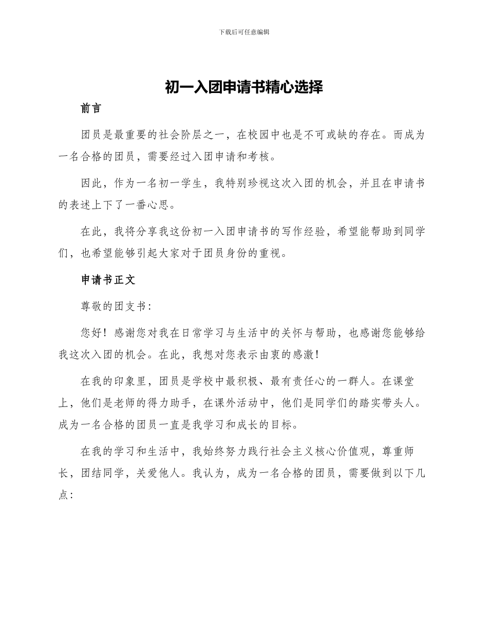 初一入团申请书精心挑选_第1页