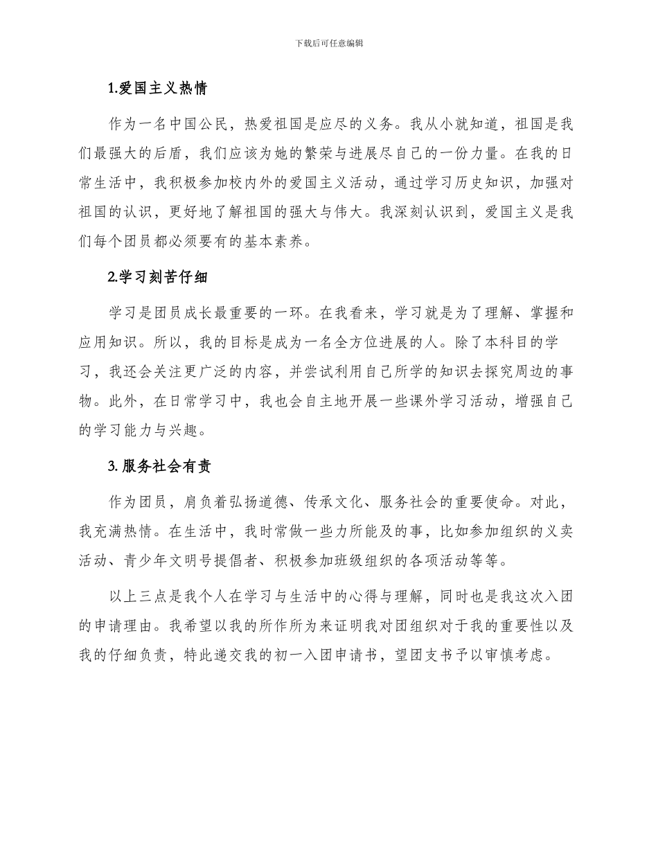 初一入团申请书精心挑选_第2页