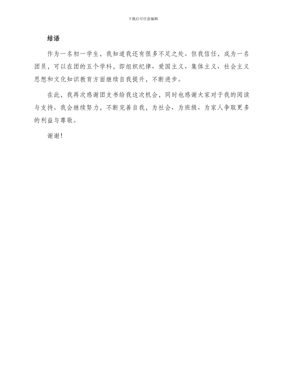 初一入团申请书精心挑选_第3页