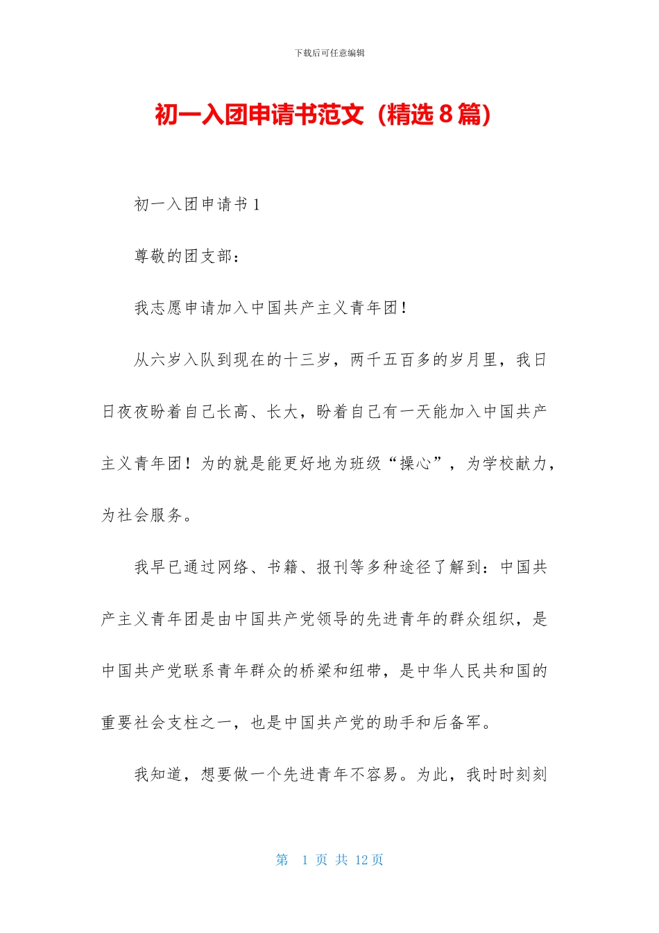 初一入团申请书范文_第1页