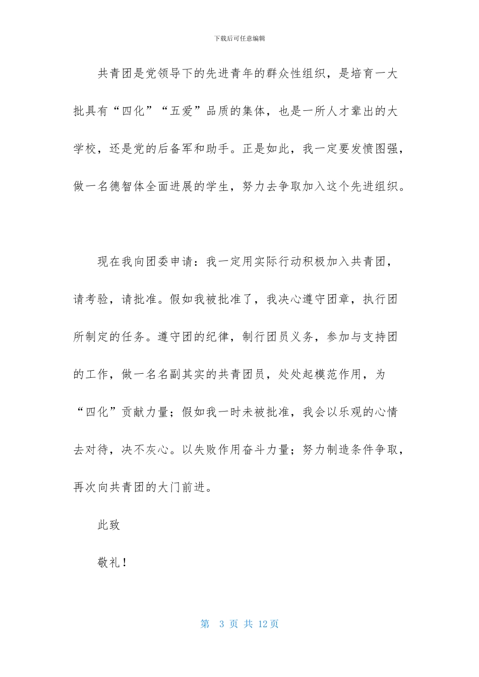 初一入团申请书范文_第3页