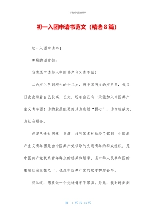 初一入团申请书范文