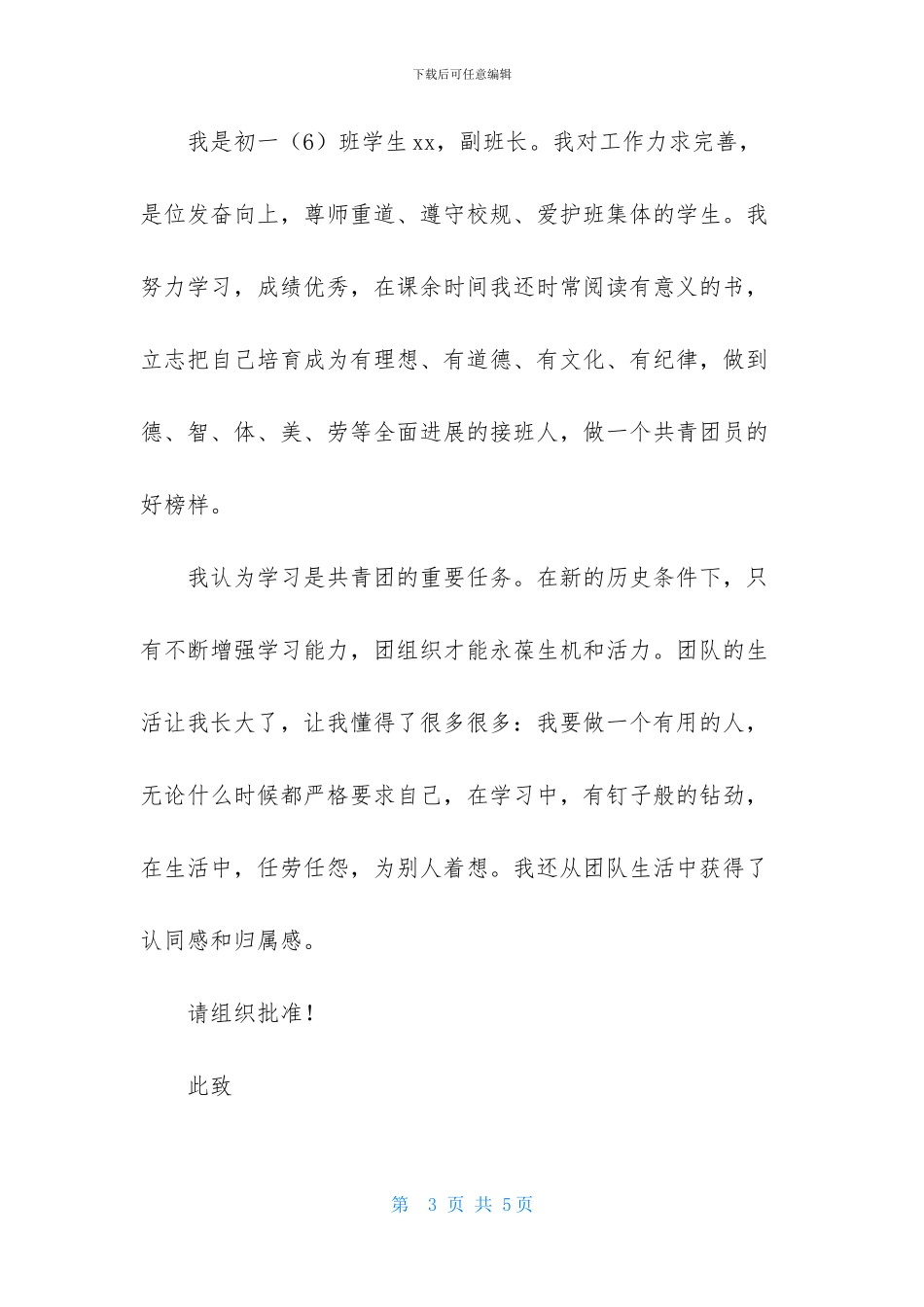 初一入团申请书范文300字_第3页