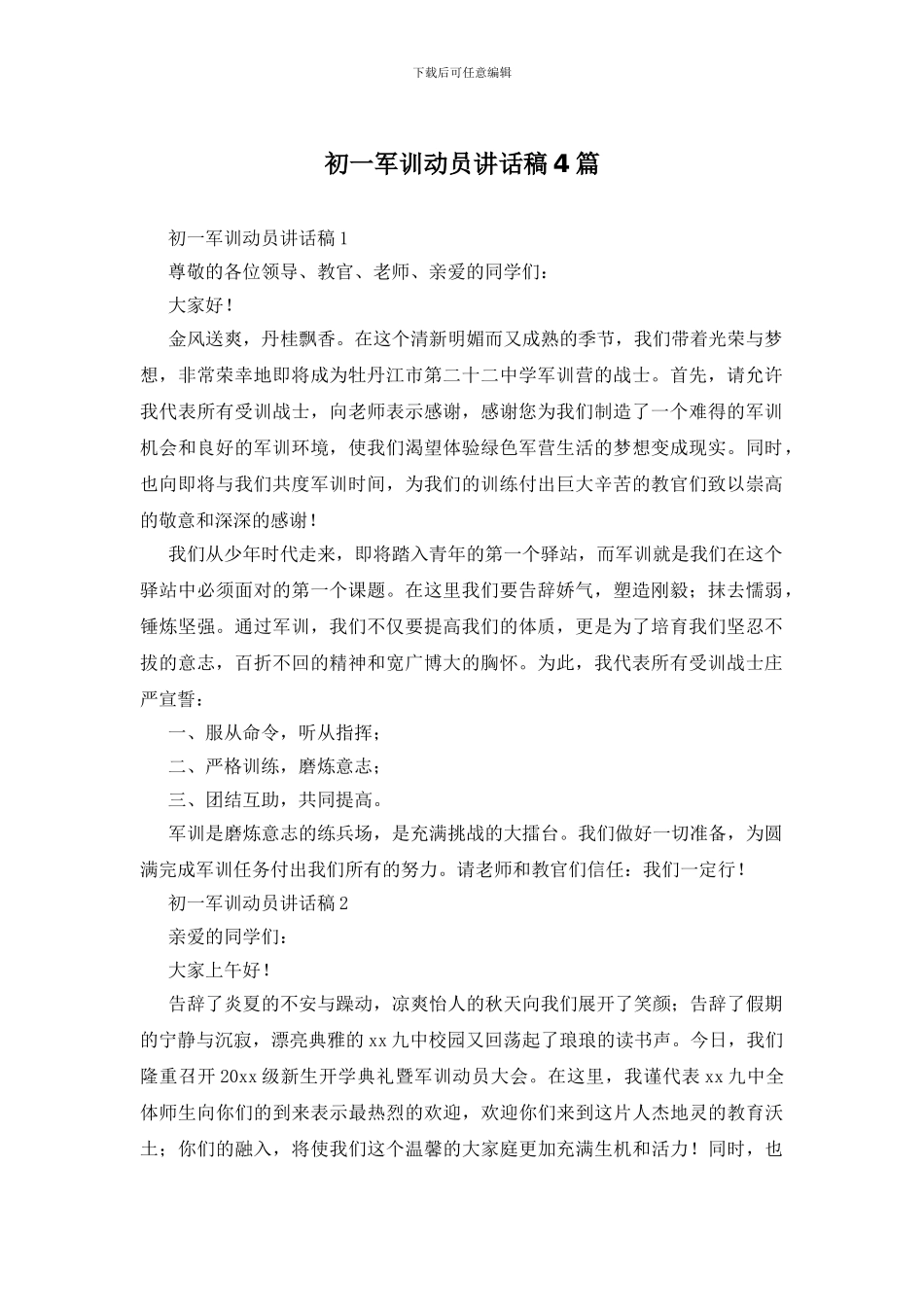 初一军训动员讲话稿4篇_第1页