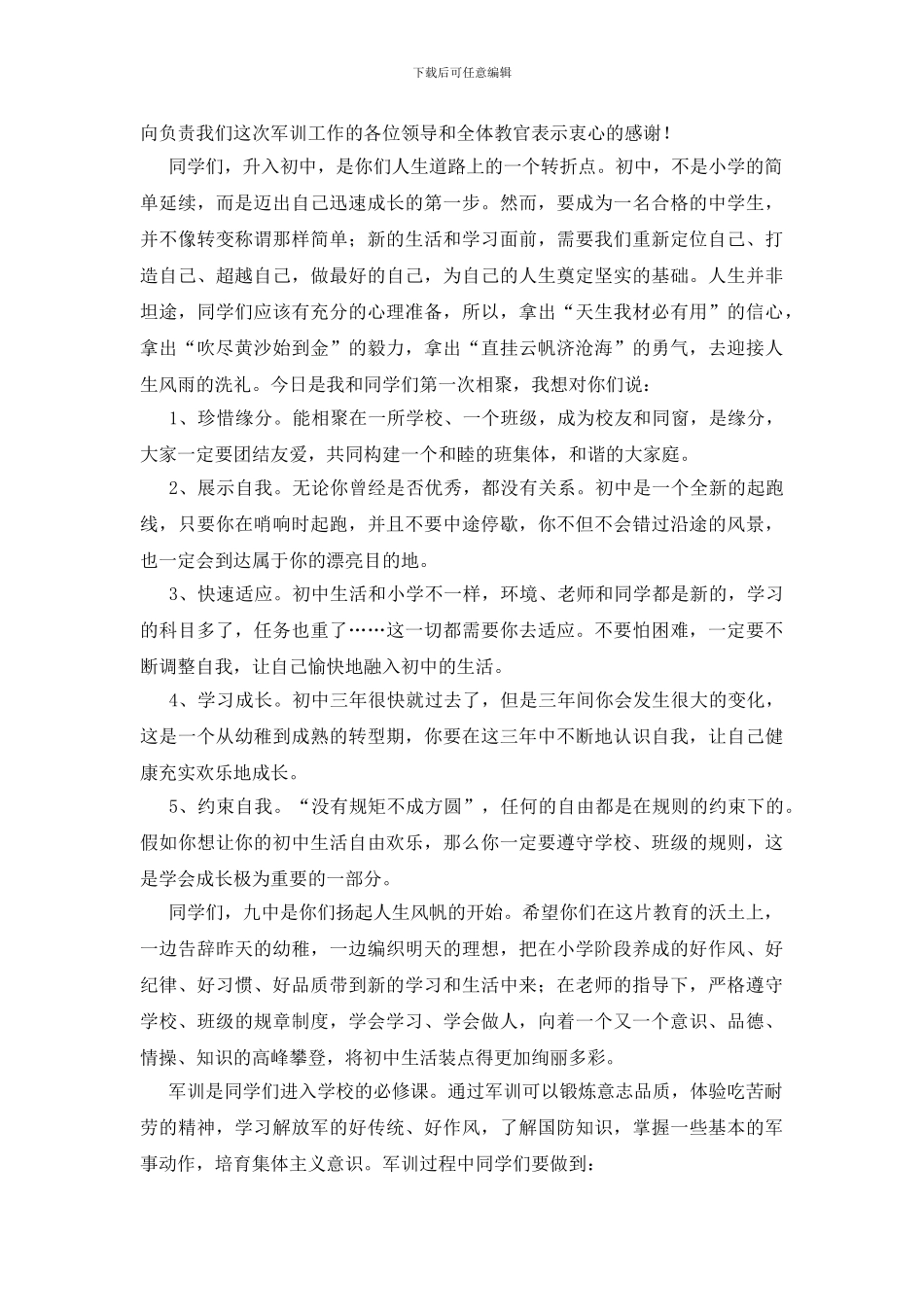 初一军训动员讲话稿4篇_第2页