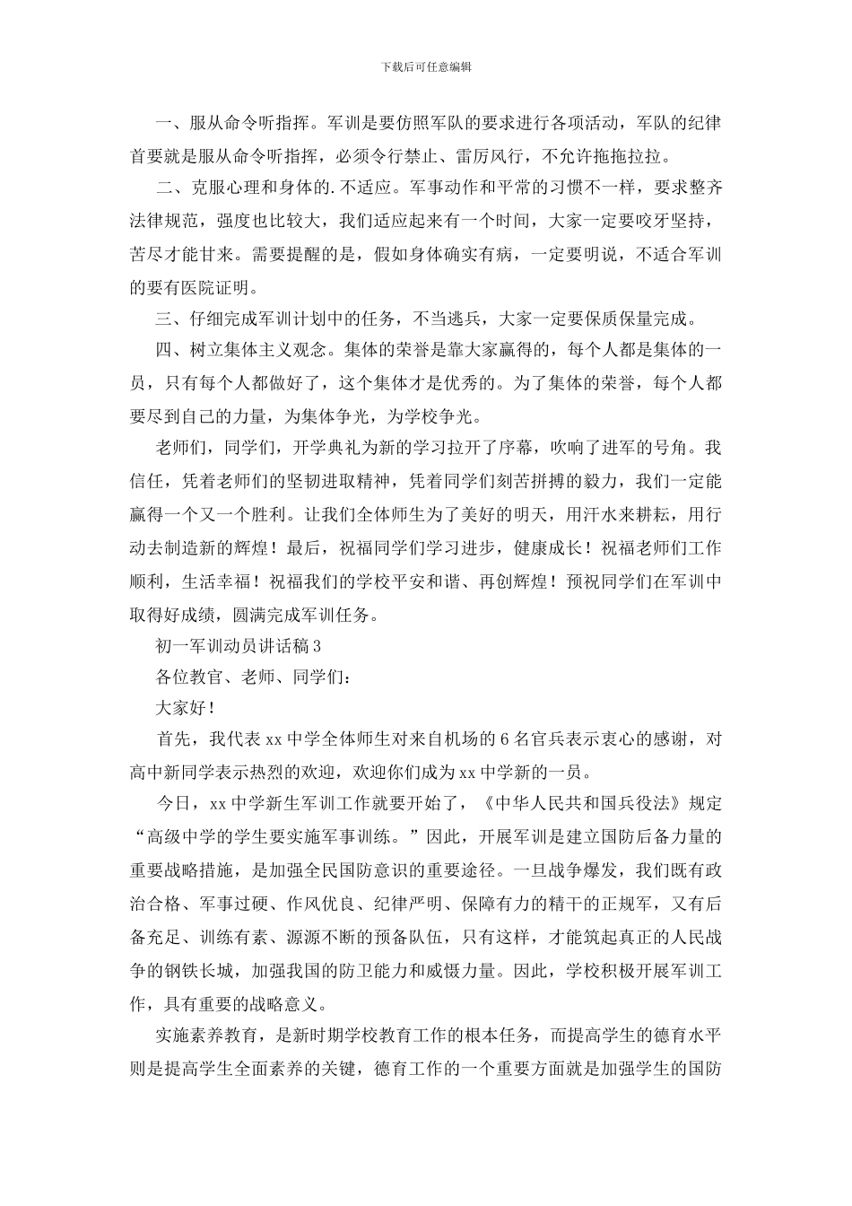 初一军训动员讲话稿4篇_第3页
