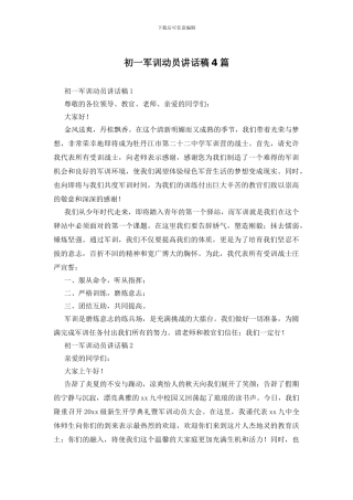 初一军训动员讲话稿4篇