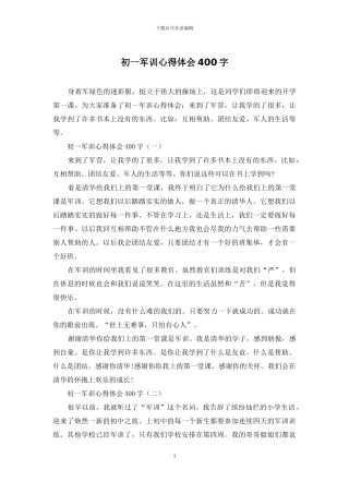 初一军训心得体会400字