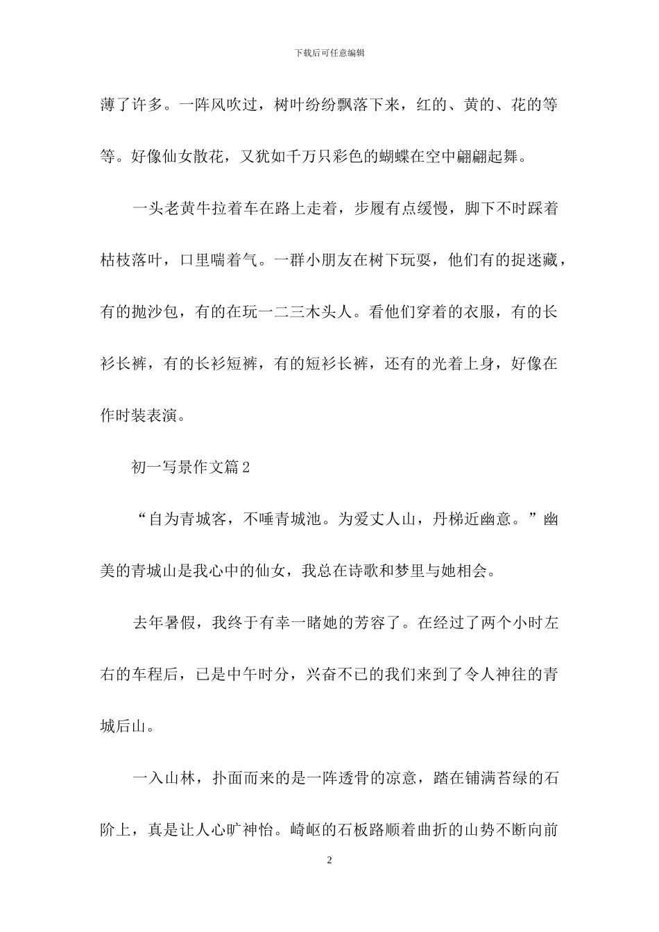 初一写景作文7篇_第2页