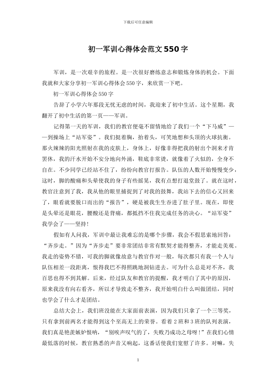 初一军训心得体会范文550字_第1页