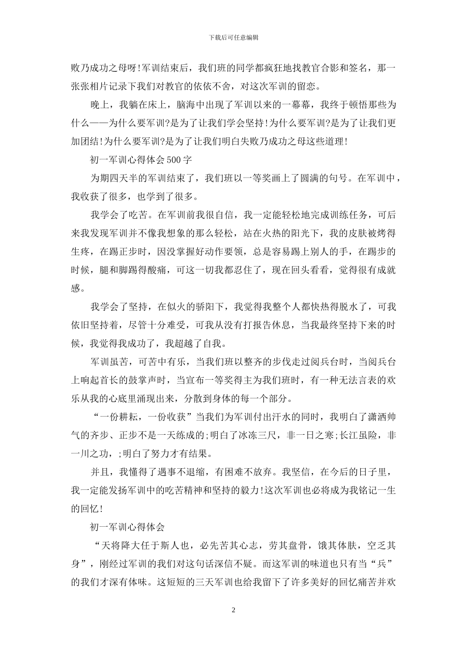 初一军训心得体会范文550字_第2页