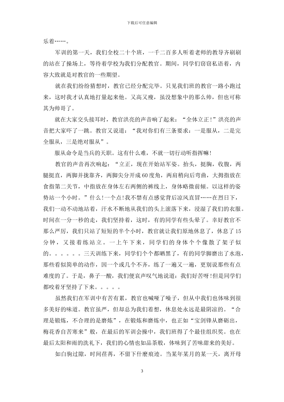 初一军训心得体会范文550字_第3页