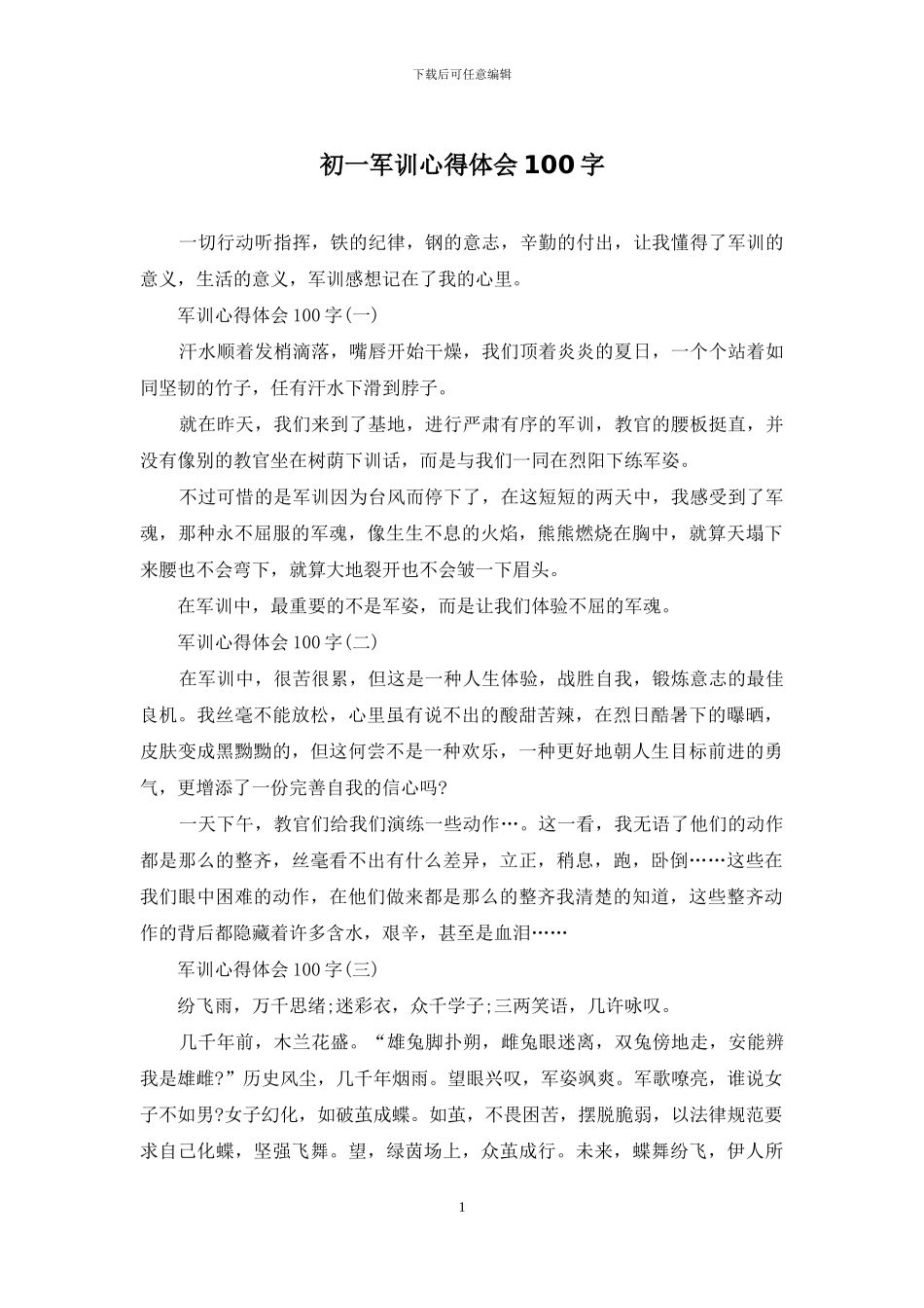 初一军训心得体会100字_第1页