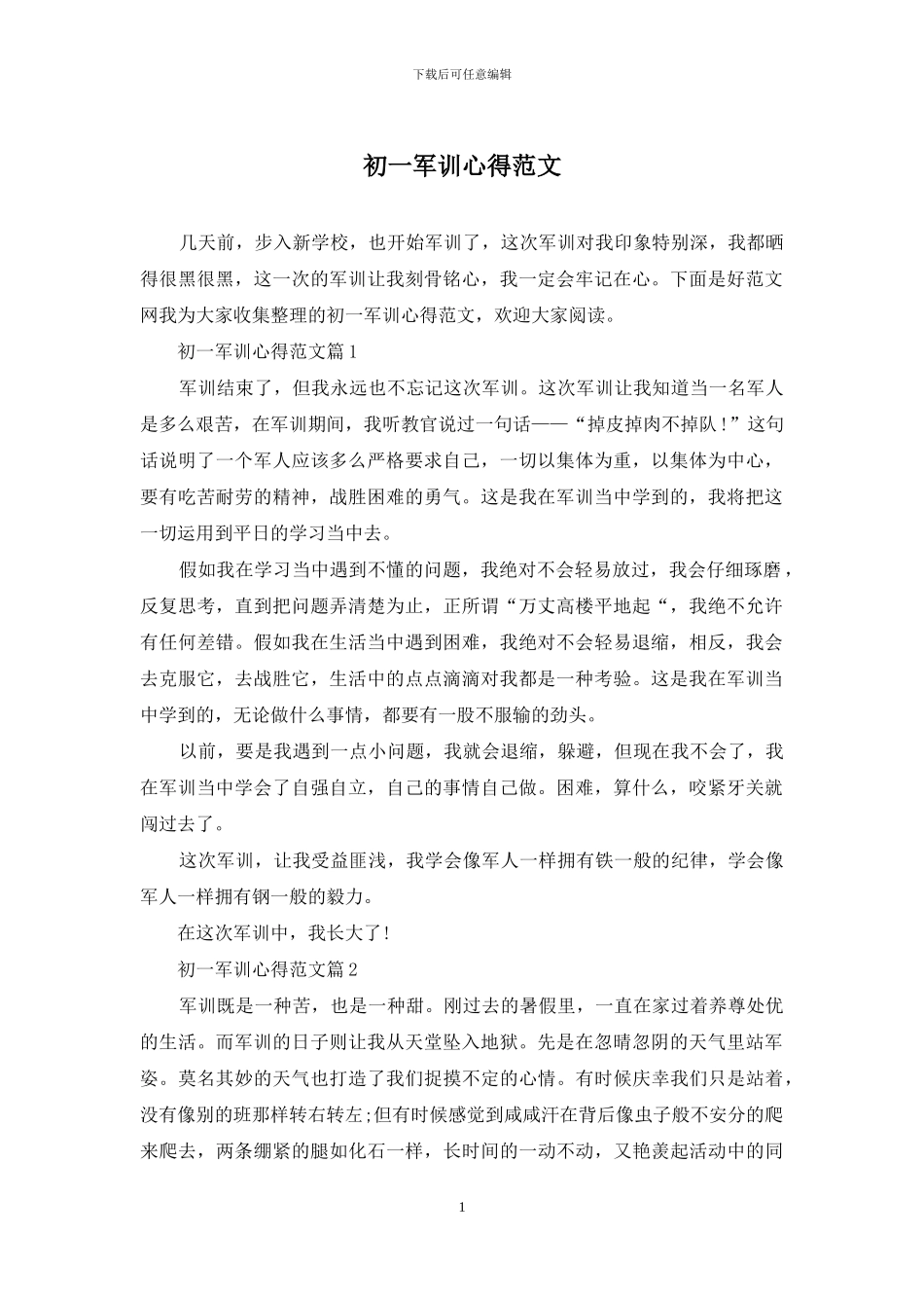 初一军训心得范文_第1页