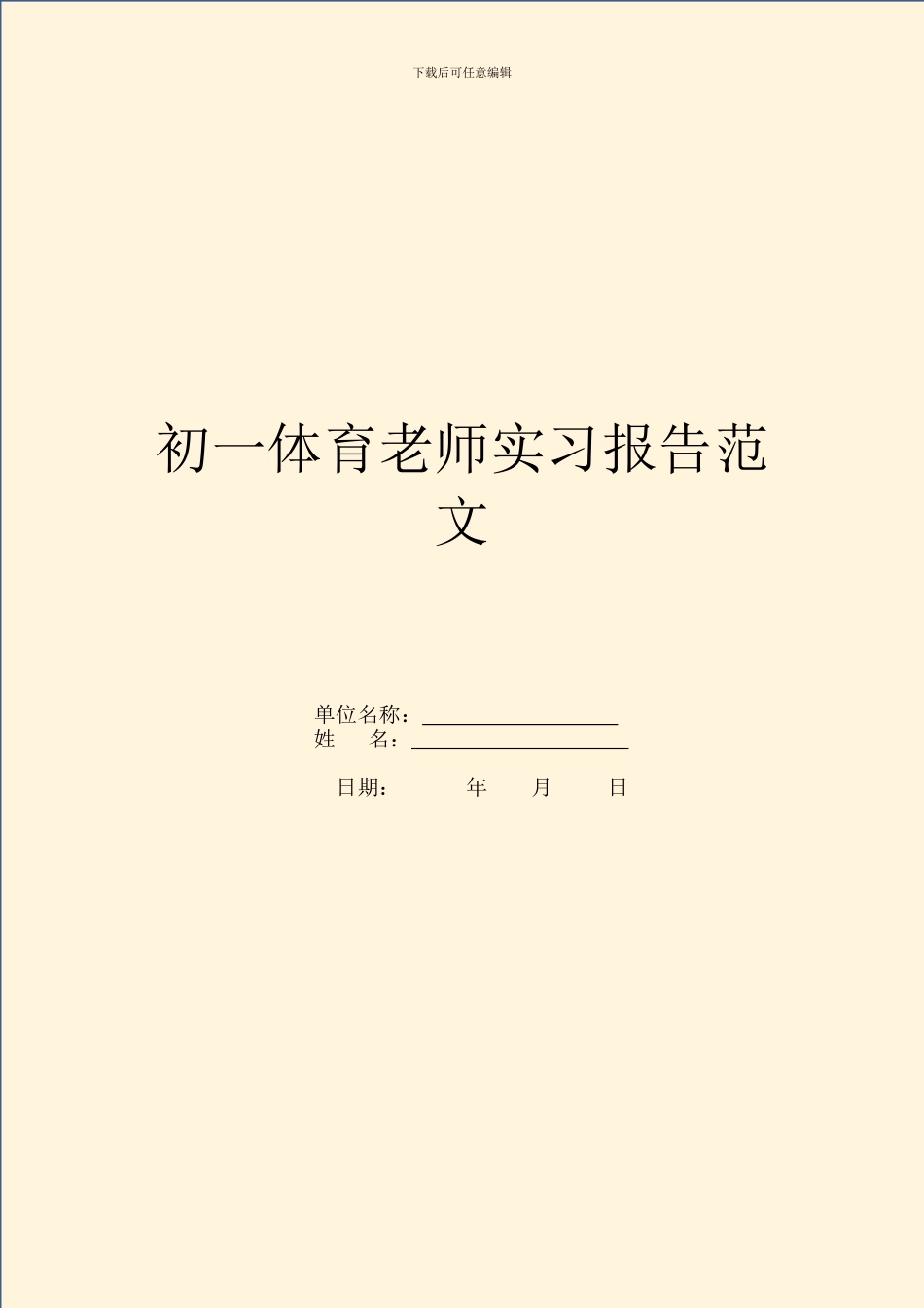 初一体育老师实习报告范文_第1页
