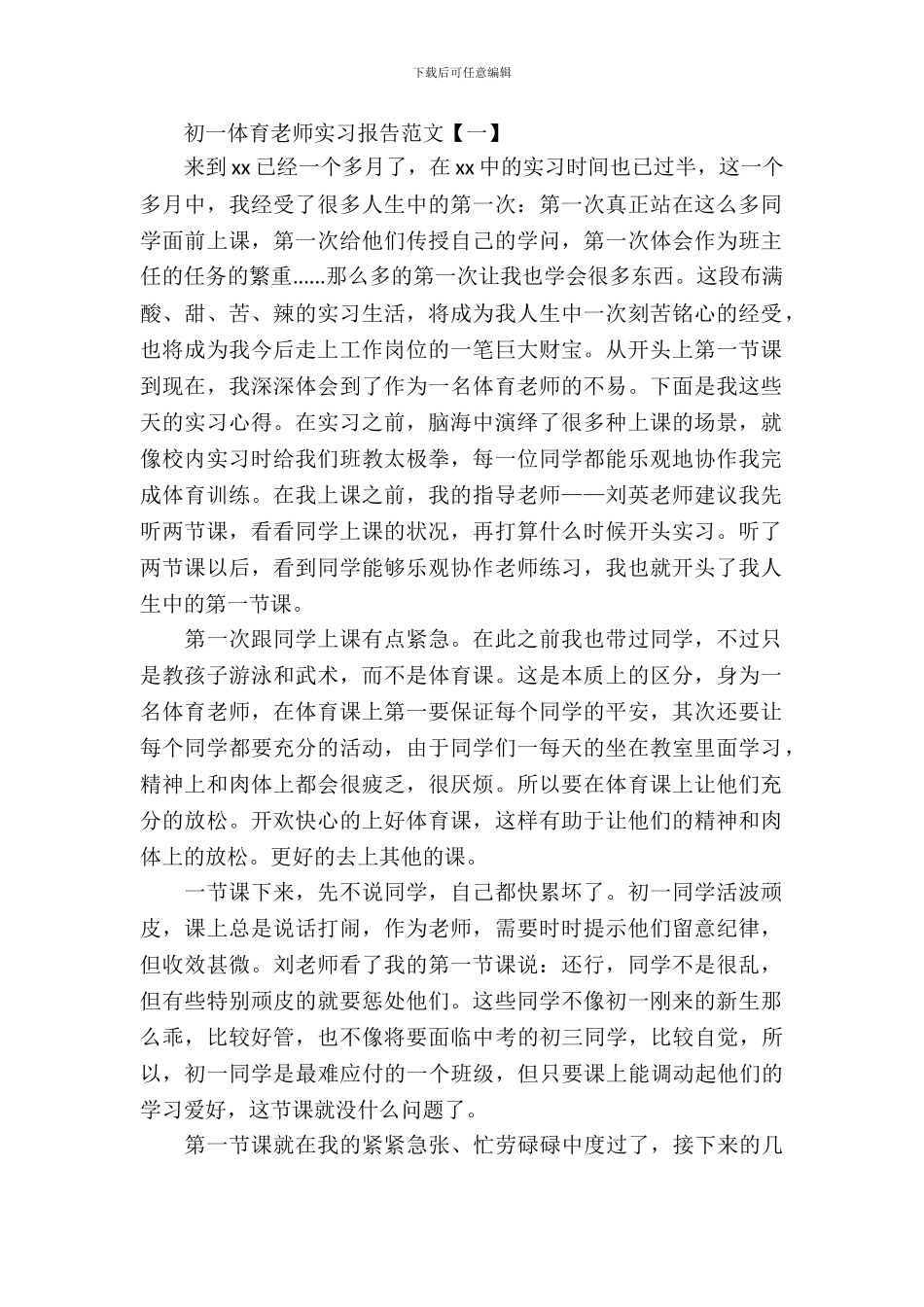 初一体育老师实习报告范文_第2页