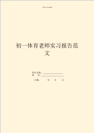 初一体育老师实习报告范文