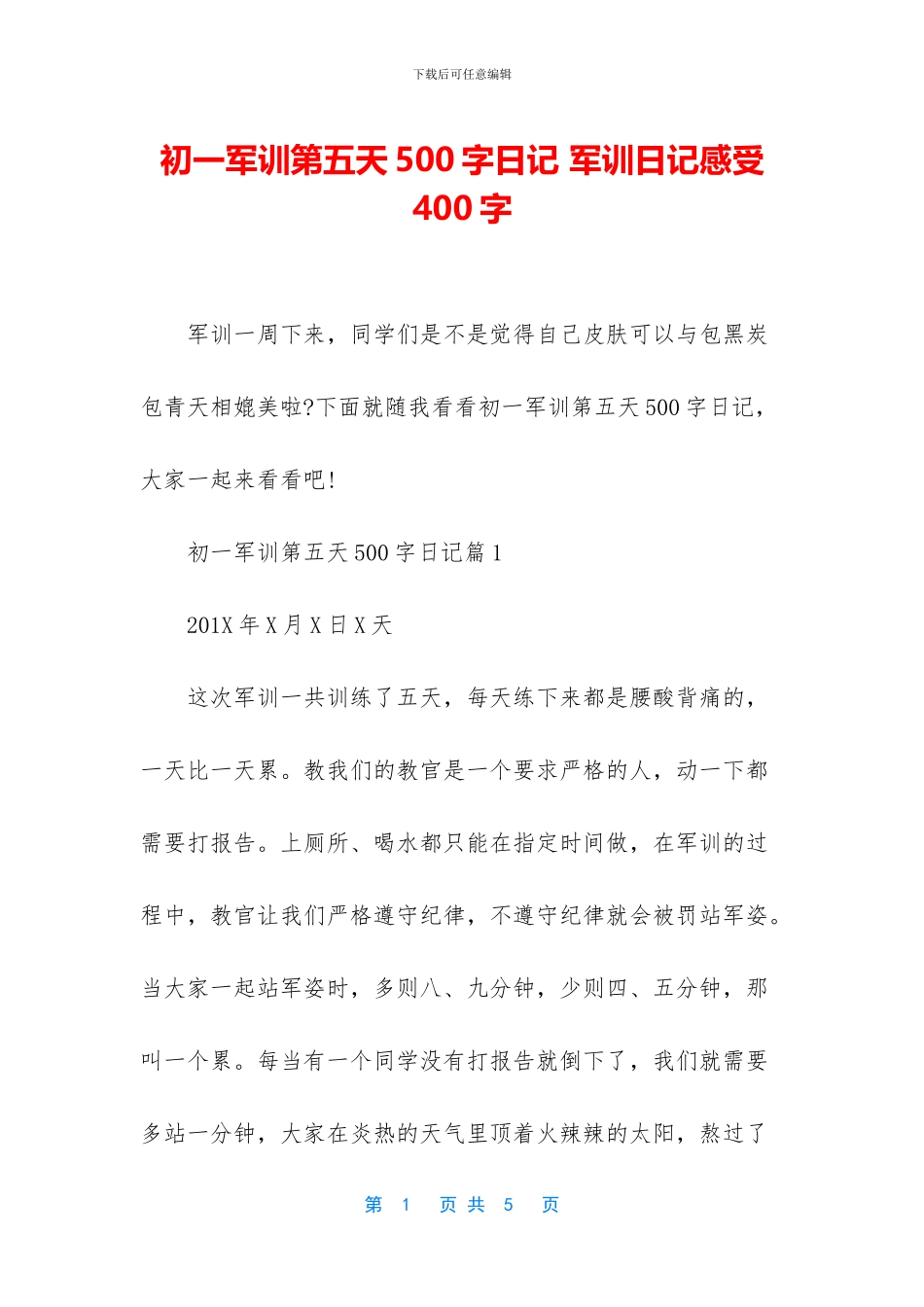 初一军训第五天500字日记_第1页