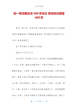 初一军训第五天500字日记