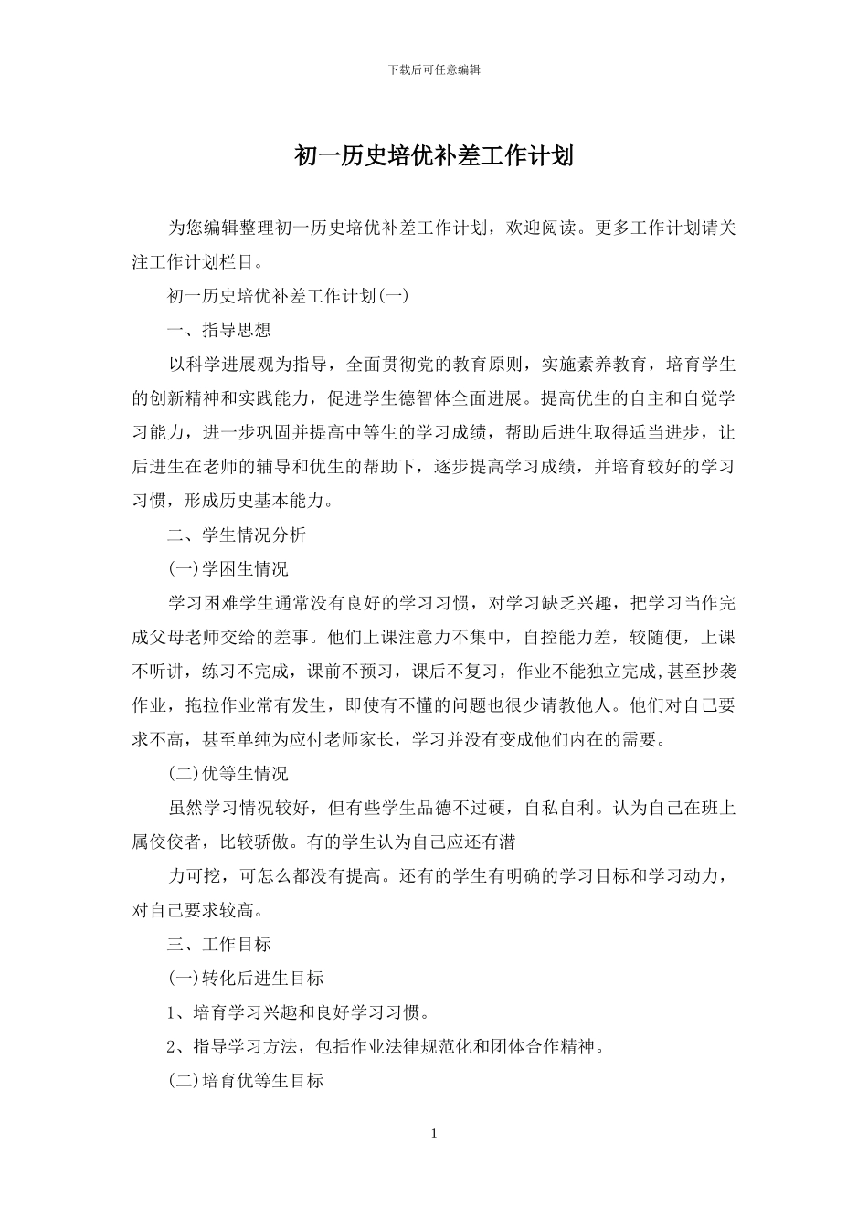 初一历史培优补差工作计划_第1页