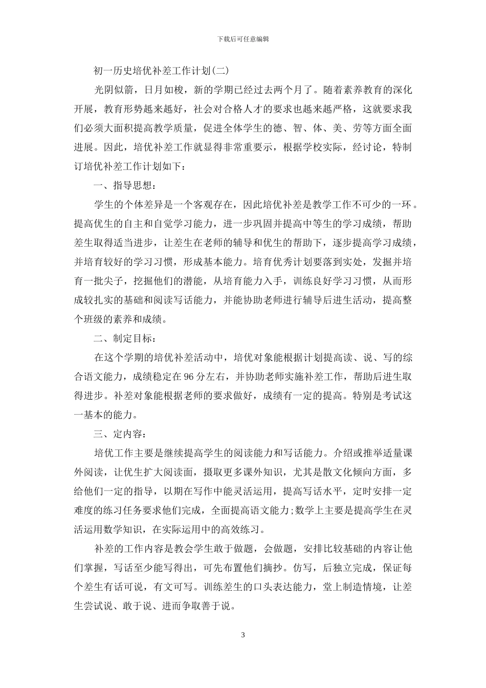 初一历史培优补差工作计划_第3页