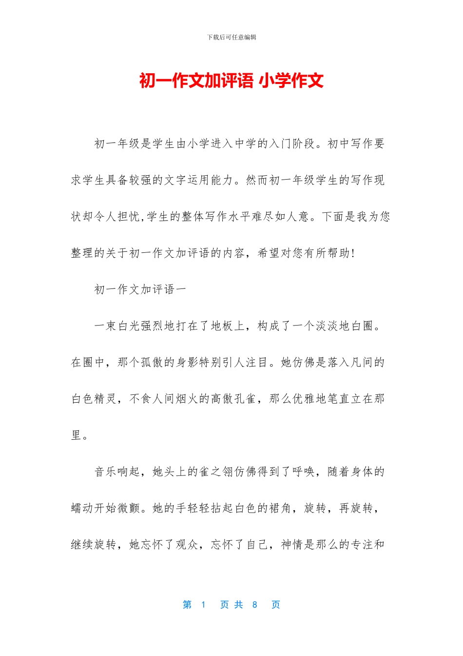 初一作文加评语_第1页