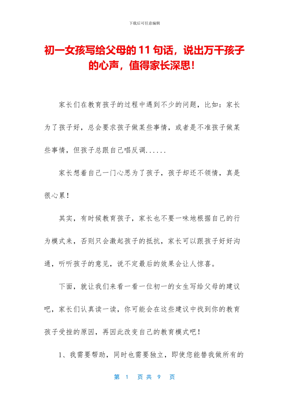 初一女孩写给父母的11句话_第1页
