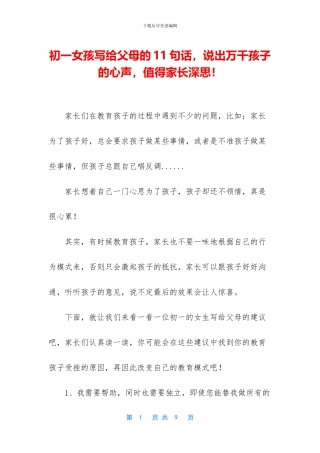 初一女孩写给父母的11句话