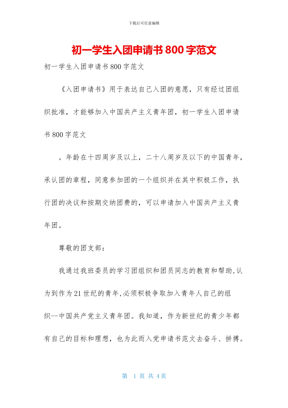 初一学生入团申请书800字范文_第1页