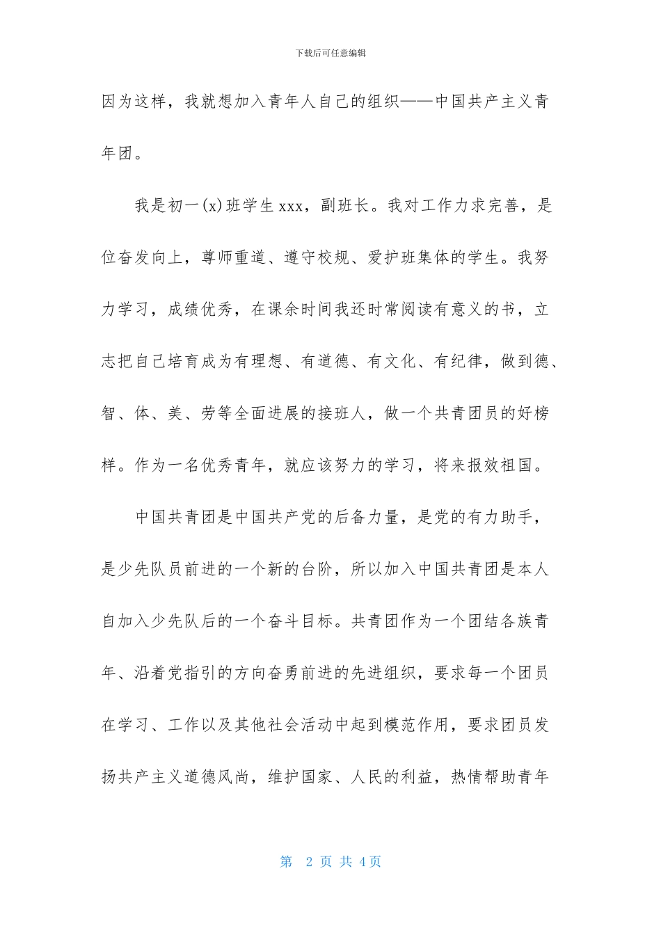 初一学生入团申请书800字范文_第2页