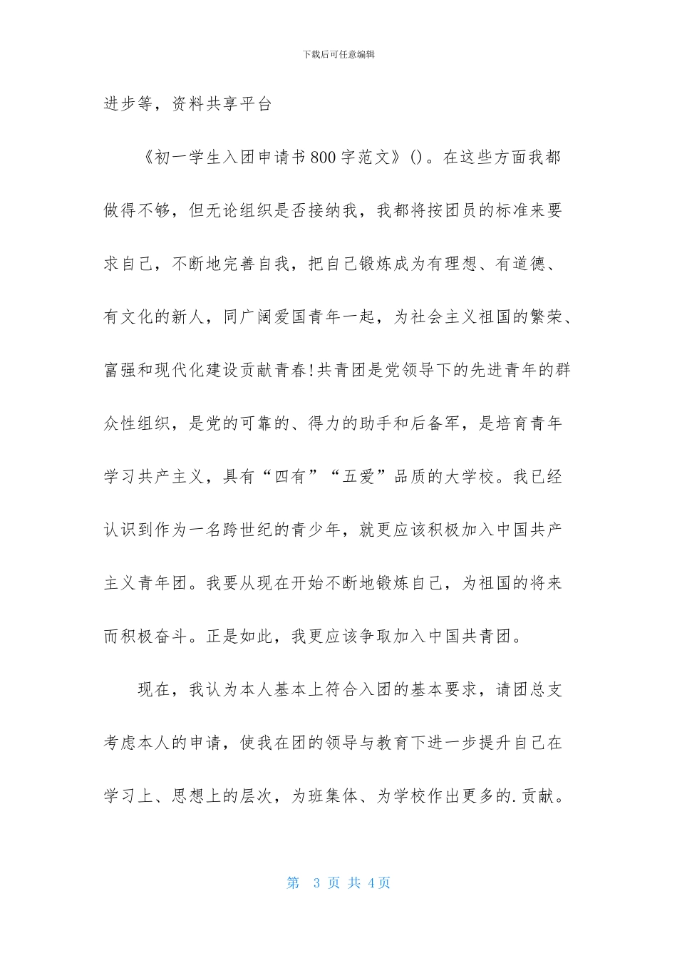 初一学生入团申请书800字范文_第3页