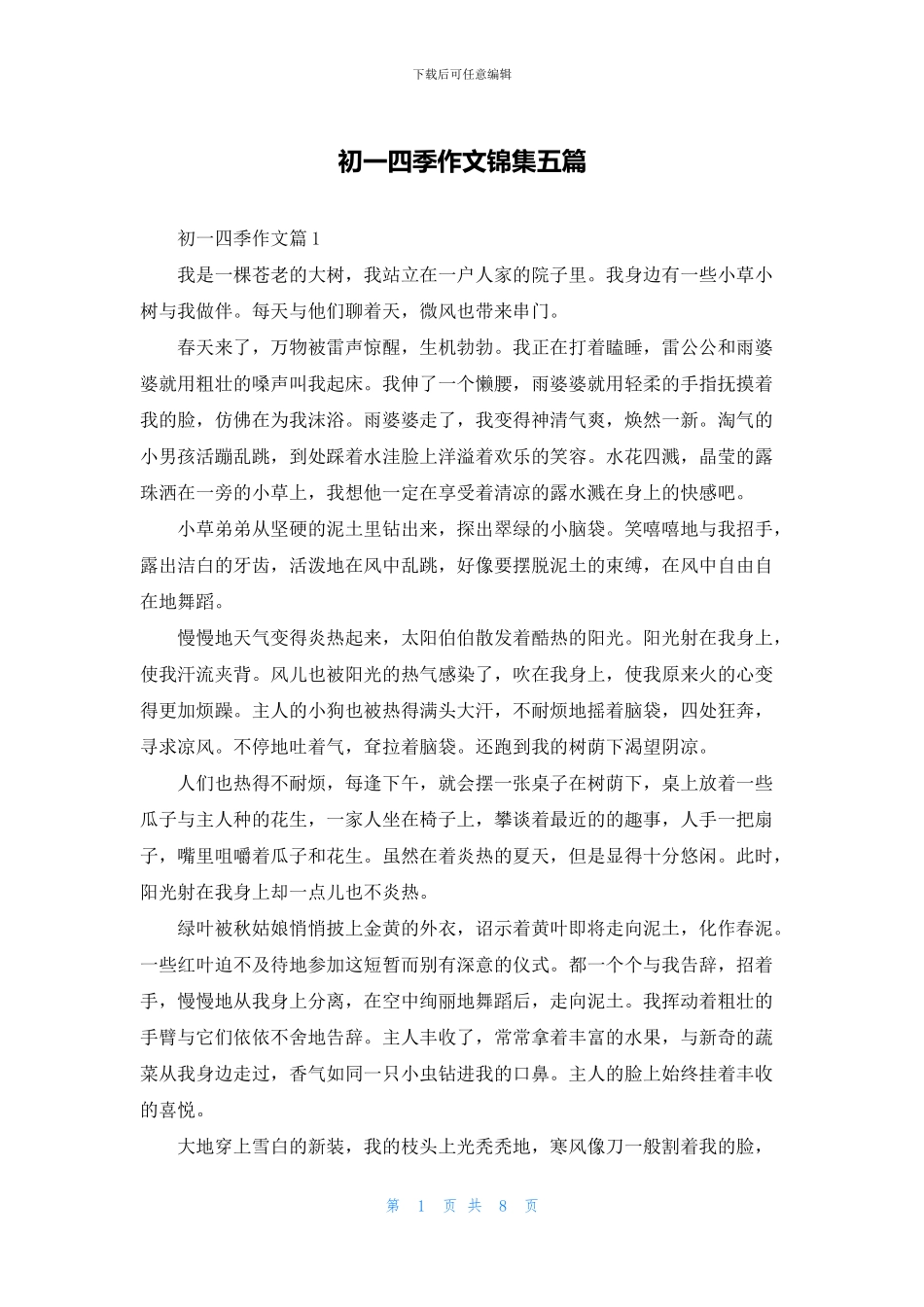 初一四季作文锦集五篇_第1页