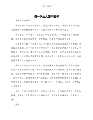 初一学生入团申请书
