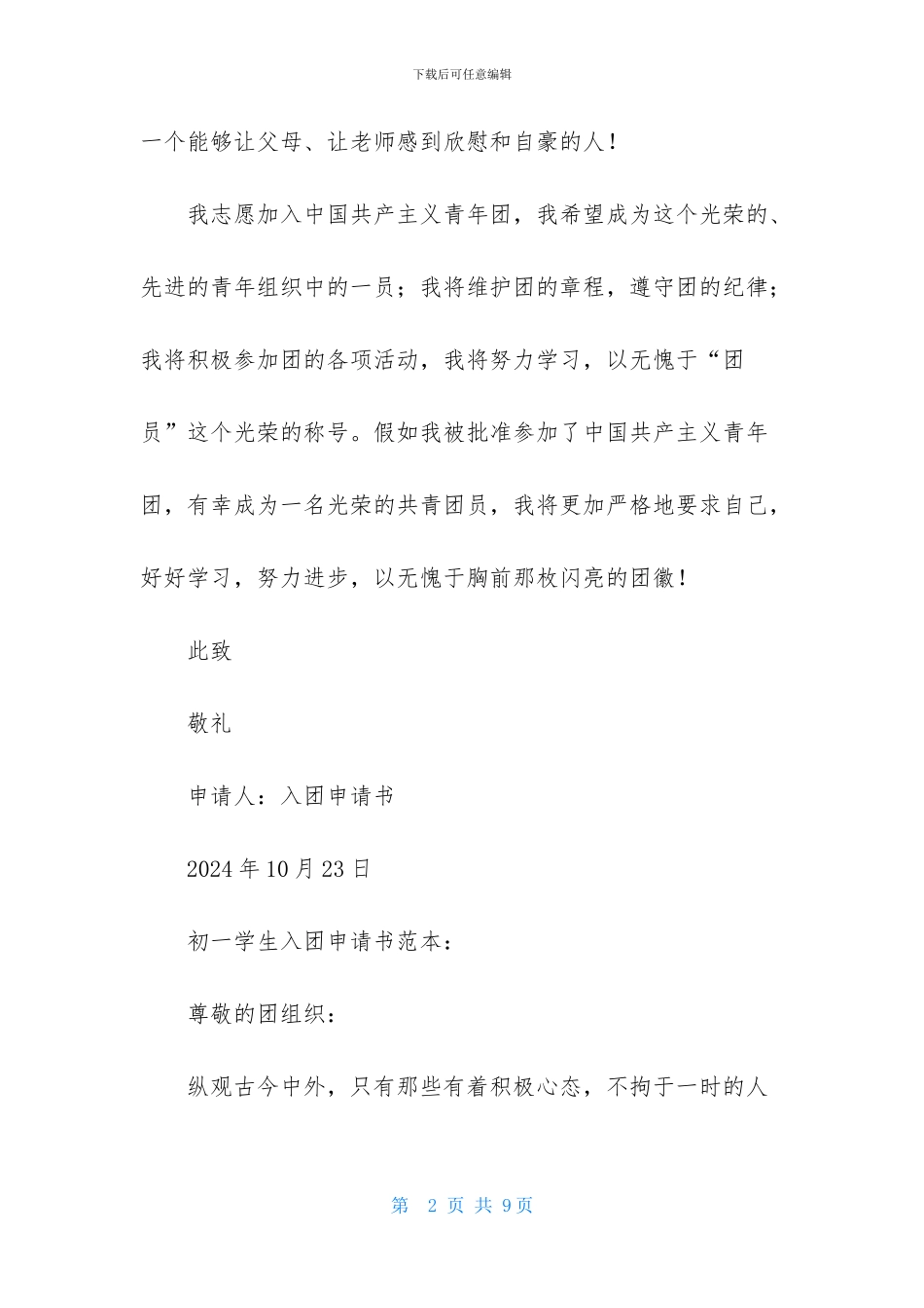 初一学生入团申请书的范本_第2页