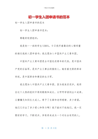 初一学生入团申请书的范本
