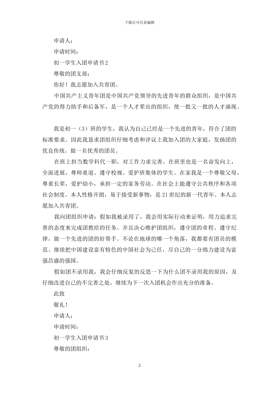 初一学生入团申请书范文500字_第2页