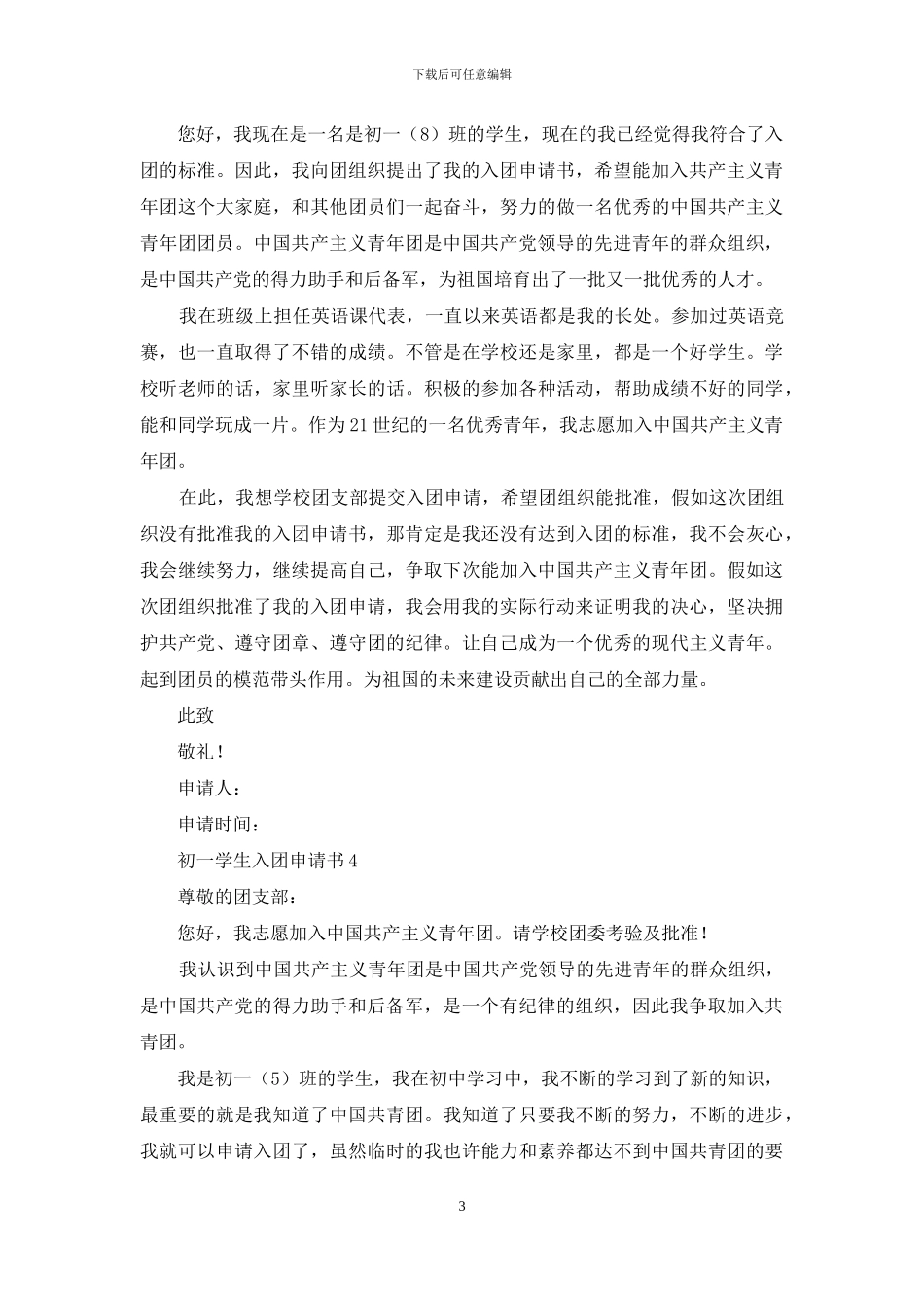 初一学生入团申请书范文500字_第3页