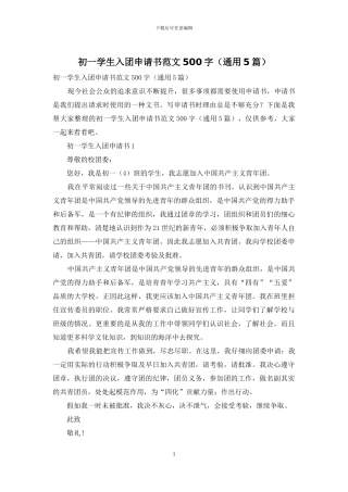 初一学生入团申请书范文500字