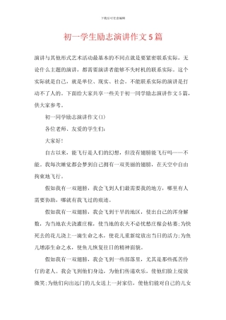 初一学生励志演讲作文5篇