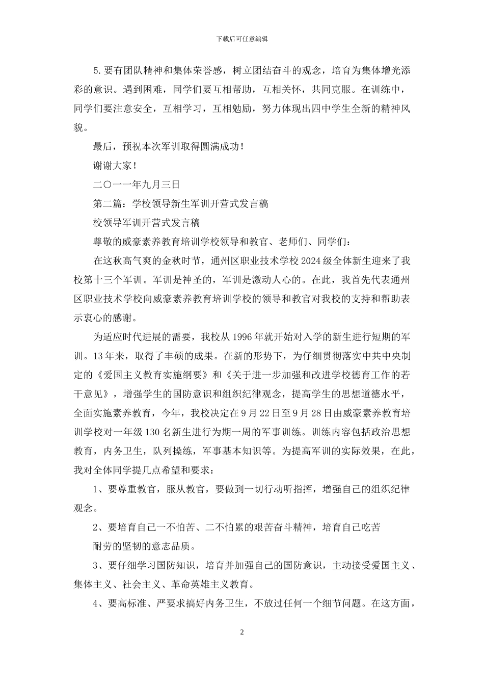 初一军训开营式学校领导讲话稿_第2页